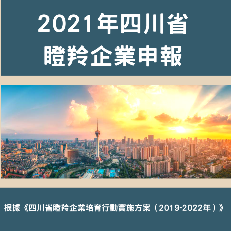 2021年四川省瞪羚企業申報.png