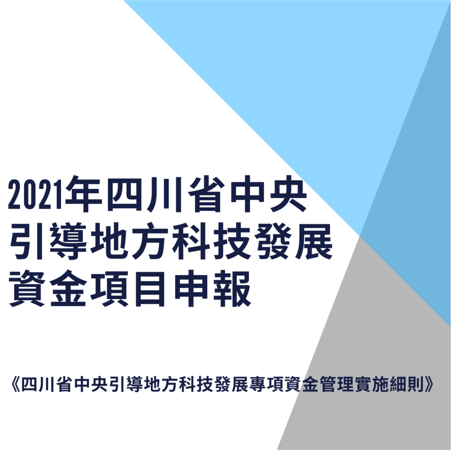 2021年四川省中央引導地方科技發展資金項目.png