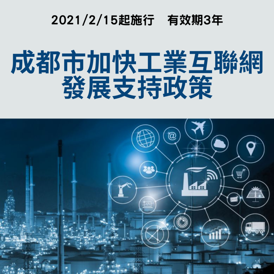 成都市加快工業互聯網發展支持政策.png
